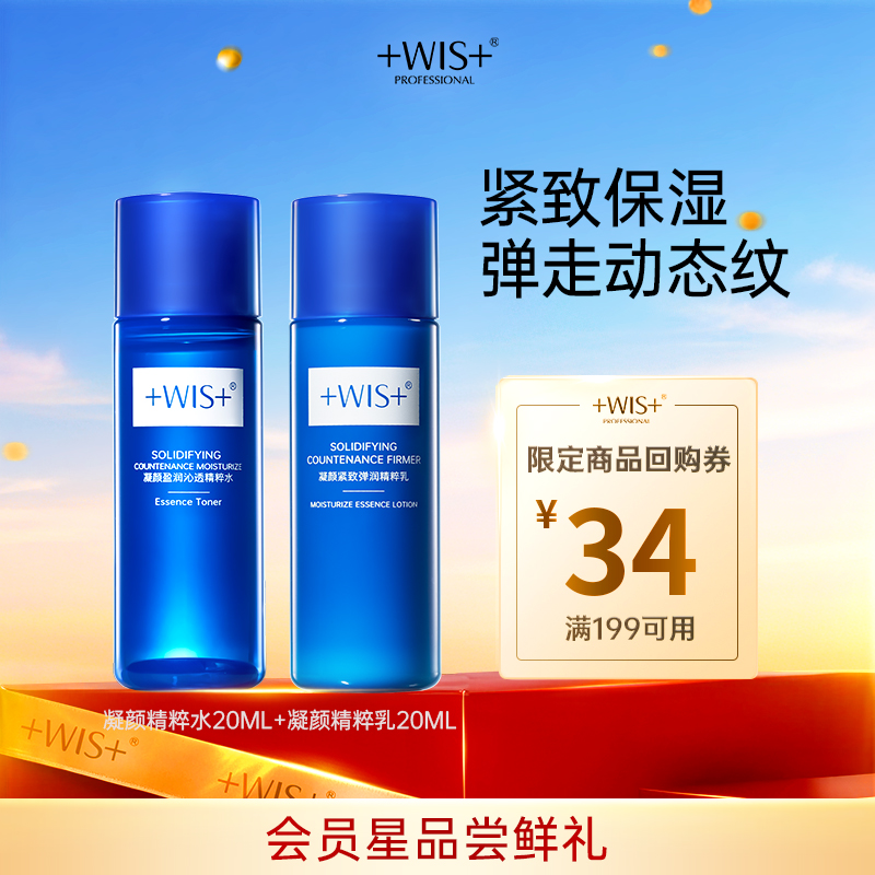 【U先试用】WIS爆款凝颜水乳 旅行装尝鲜抗皱紧致补水保湿