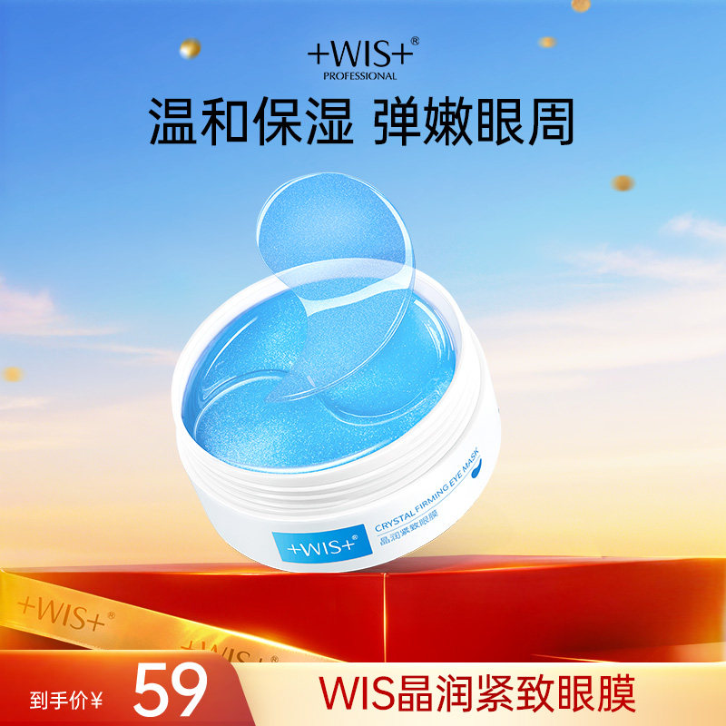 WIS蓝睛灵眼膜 补水保湿抗皱紧致男女护肤品60片 官方正品眼膜贴