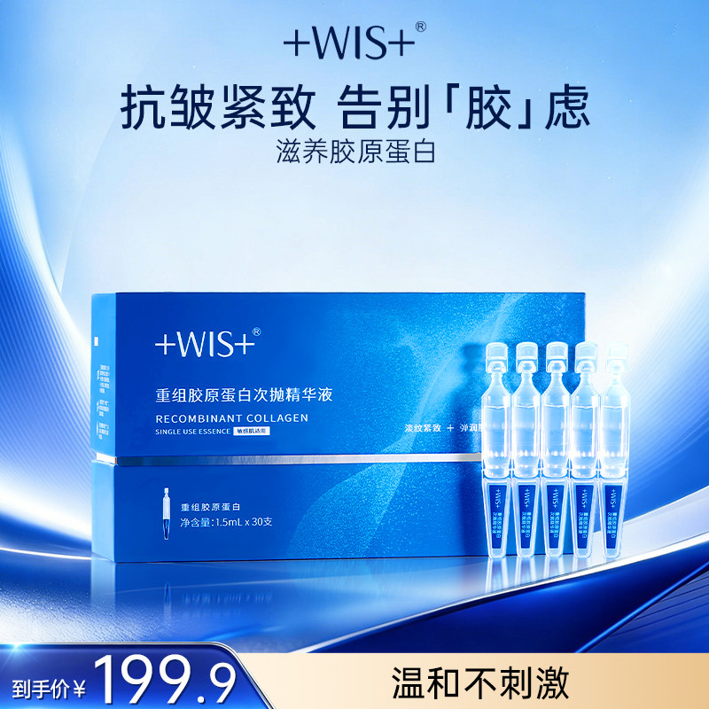 WIS重组胶原蛋白次抛精华液 抗皱紧致温和保湿舒缓修护敏感肌正品
