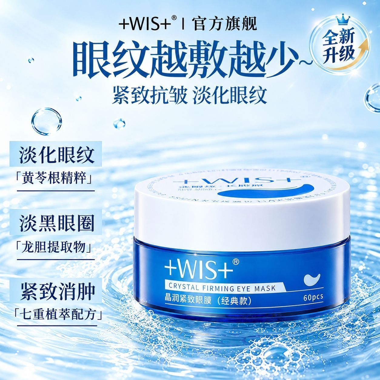 (升级第三代)WIS晶润紧致眼膜贴图片