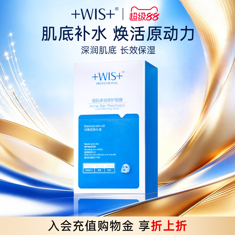 WIS痘肌面膜祛痘B5修护淡化痘印