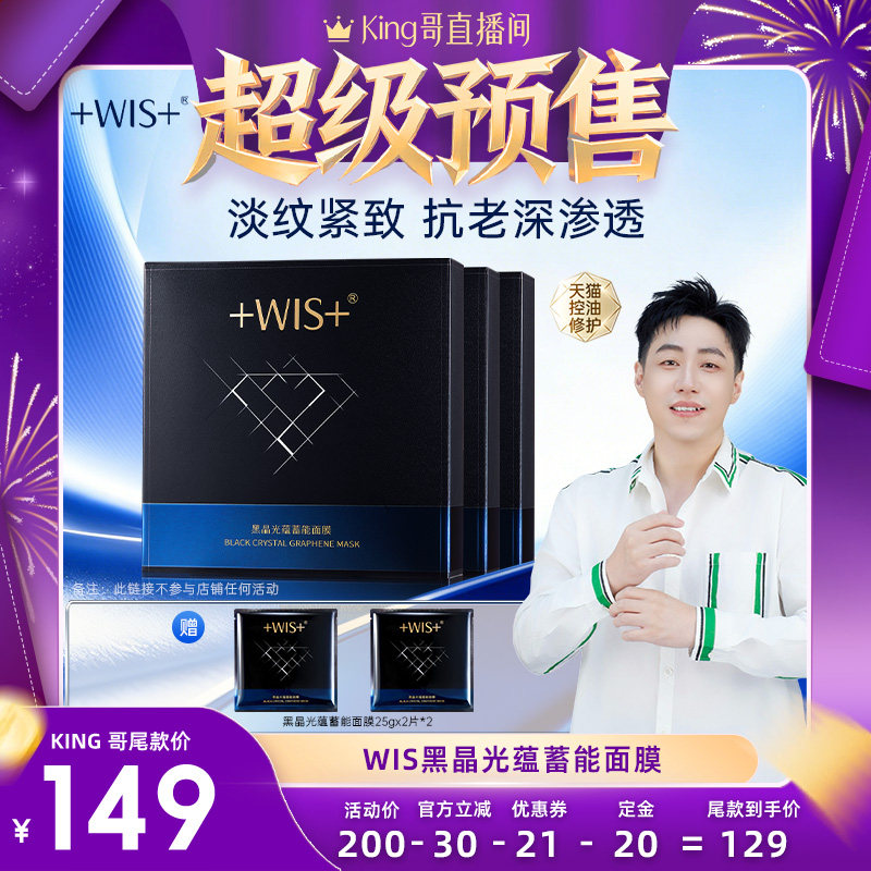 【直播专享】WIS黑晶光蕴蓄能面膜 抗皱紧致保湿控油 直播间