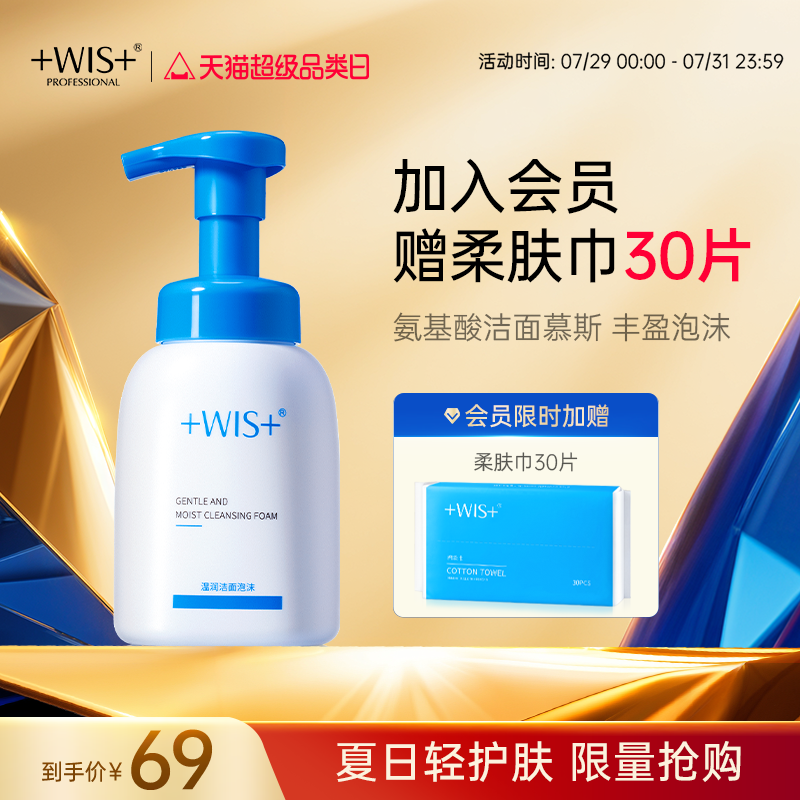 WIS温润洁面泡沫 深层清洁毛孔男女生秋冬氨基酸洗面奶 官网正品