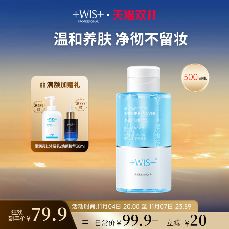 WIS多效净澈卸妆水 脸部温和深层清洁眼唇脸三合一无刺激液乳正品怎么样,好用不?