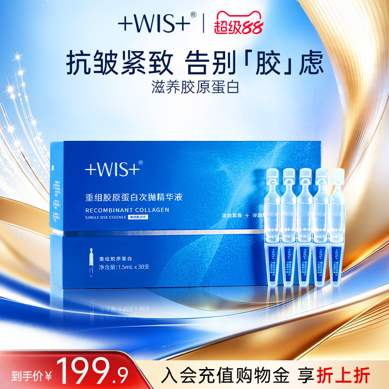 WIS重组胶原蛋白次抛精华液 抗皱紧致温和保湿舒缓修护敏感肌正品