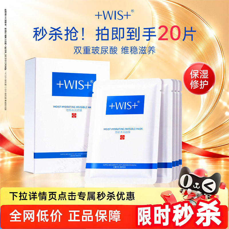 【秒杀专属】WIS隐形水润面膜舒缓修护屏障补水保湿护肤男女 正品
