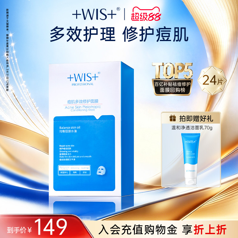 WIS痘肌面膜 淡化痘印多效修护补水保湿温和祛痘男女护肤官方正品