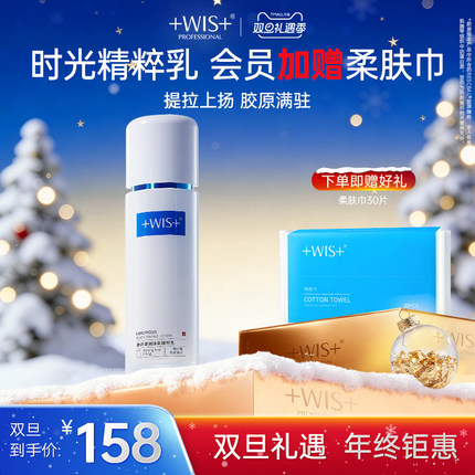 WIS时光精粹乳 保湿抗皱紧致舒缓 淡化细纹紧致护肤润肤乳 正品