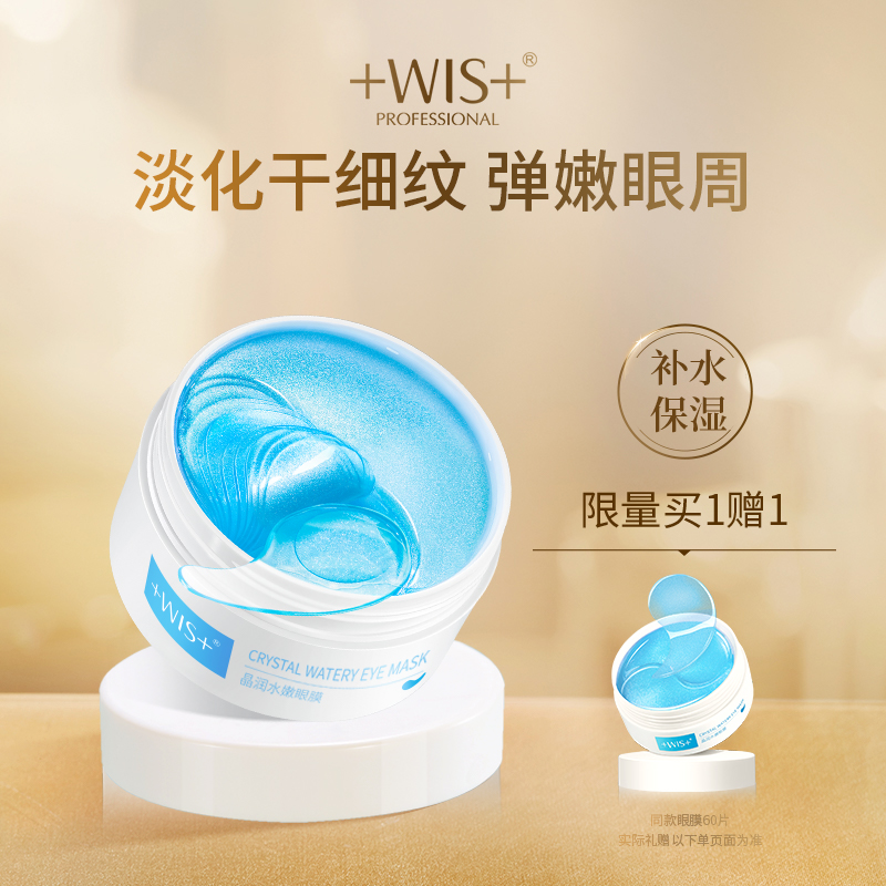 WIS晶润水嫩眼膜贴 淡化眼袋细纹熬夜补水保湿眼周男女士官网正品