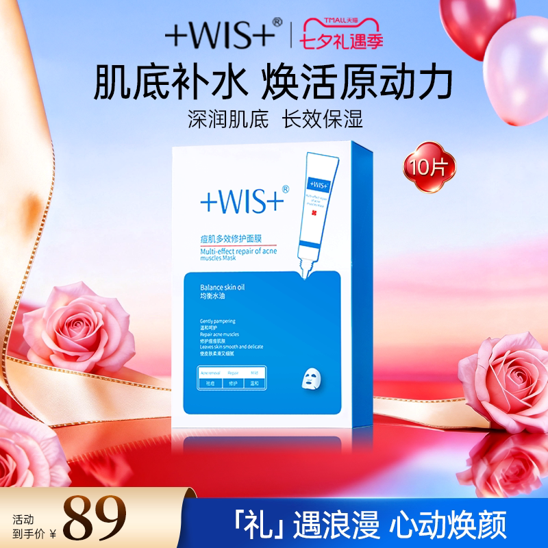 WIS痘肌面膜祛痘B5修护淡化痘印