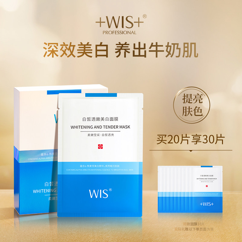 WIS白皙透嫩美白面膜 淡斑提亮肤色补水保湿改善暗沉细致毛孔正品