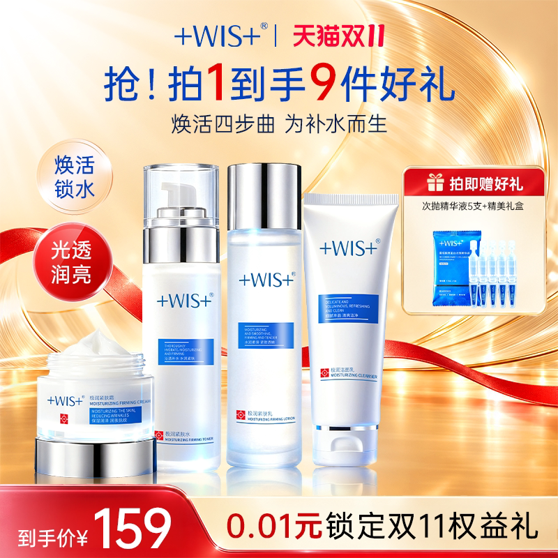 WIS水光套装 清洁保湿精粹补水修护舒缓肌肤女生护肤