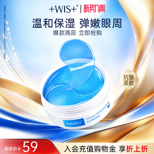 WIS晶润眼膜贴熬夜补水抗皱紧致