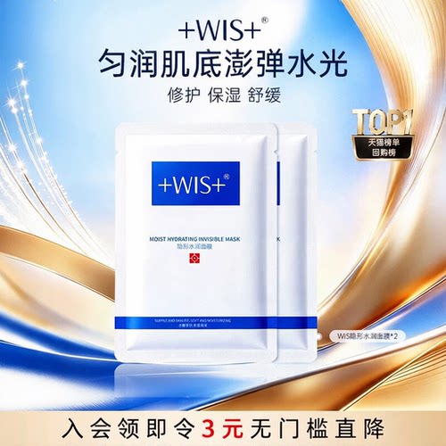 WIS隐形水润面膜补水舒缓试用