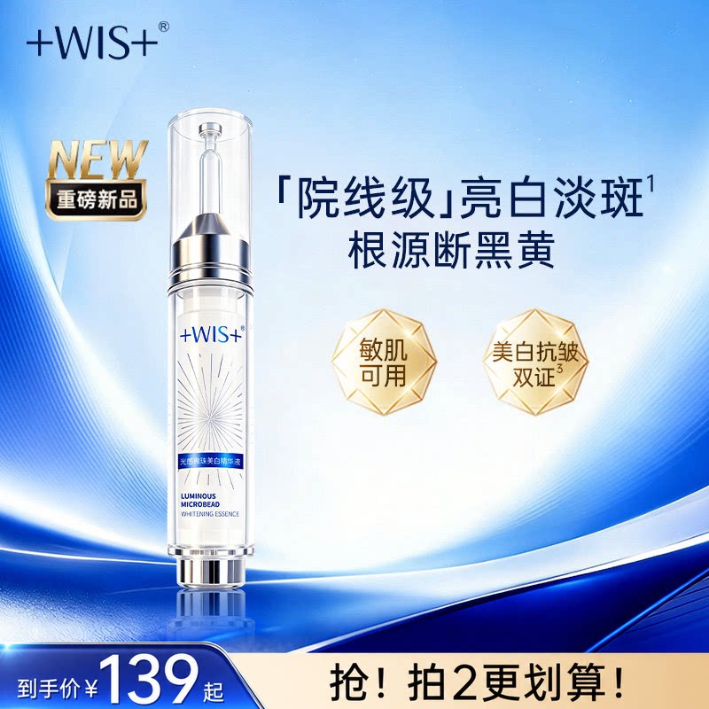 【新品】WIS光感微珠美白精华液 烟酰胺淡化痘印提亮面部男女正品