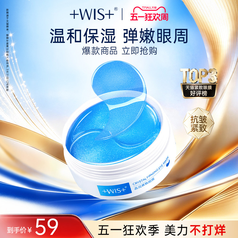 WIS蓝睛灵眼膜 补水保湿抗皱紧致男女护肤品60片 官方正品眼膜贴