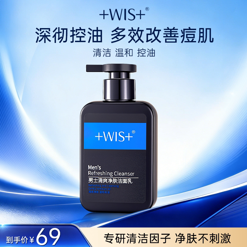 WIS男士磁吸洁面 洗面奶毛孔深层补水深度净肤清爽控油护肤品正品