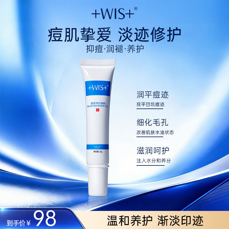 修护WIS男女正品淡化凝胶