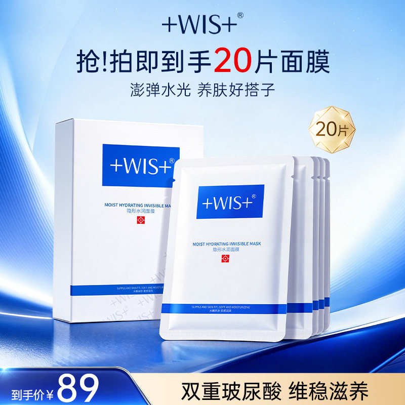 WIS隐形水润面膜20片装