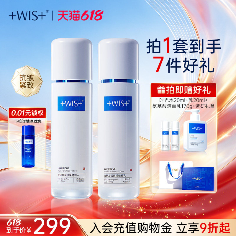 【618狂欢】WIS时光胶原套装胶原抗老紧致润肤补水抗皱官方正品