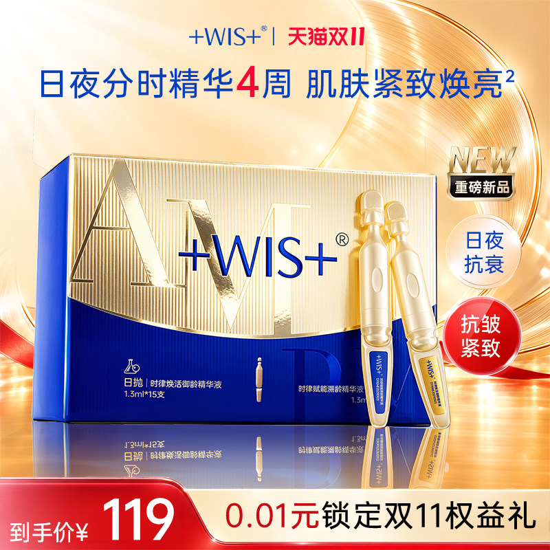 【新品上市】WIS日夜次抛精华液 保湿抗皱紧致护肤抗衰老官方正品