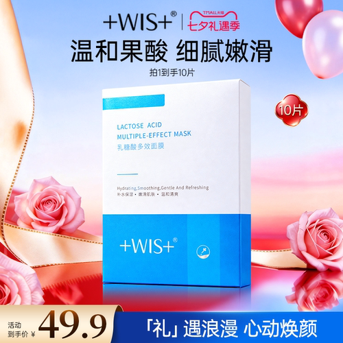 WIS乳糖酸多效面膜补水保湿嫩滑