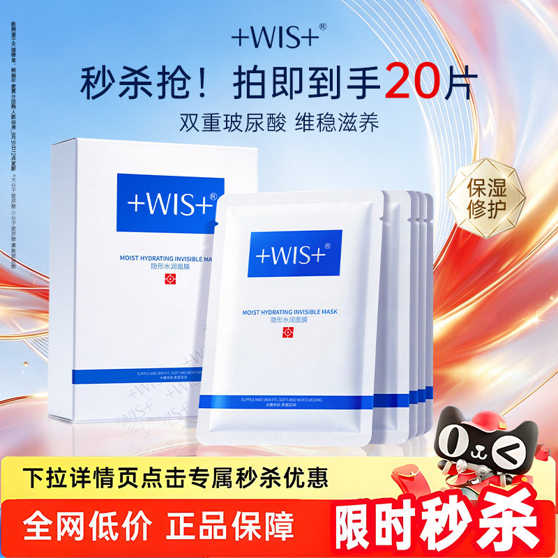 WIS隐形水润面膜双重补水舒缓图片