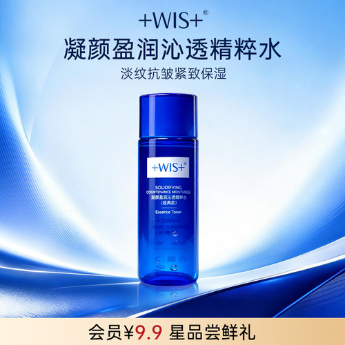 【加入会员】WIS凝颜水20ml 保湿护肤品 小样