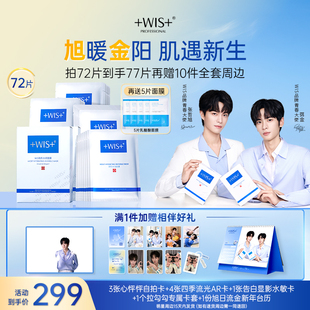 舒缓修护补水保湿 WIS隐形水润面膜 护肤熬夜生日送礼 旭金代言