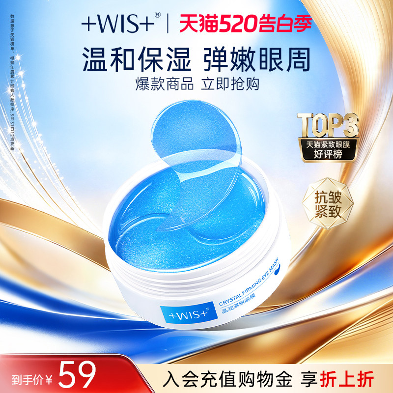 WIS蓝睛灵眼膜 补水保湿抗皱紧致男女护肤品60片 官方正品眼膜贴