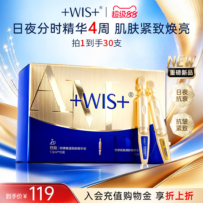 WIS日夜次抛精华液保湿紧致抗皱