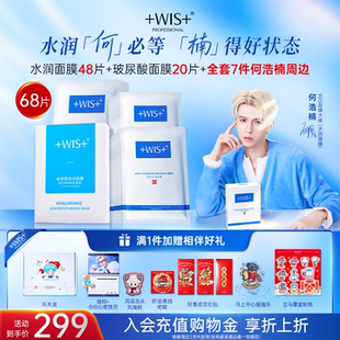 【何浩楠专属】WIS隐形水润面膜 补水保湿水乳年货节官方正品