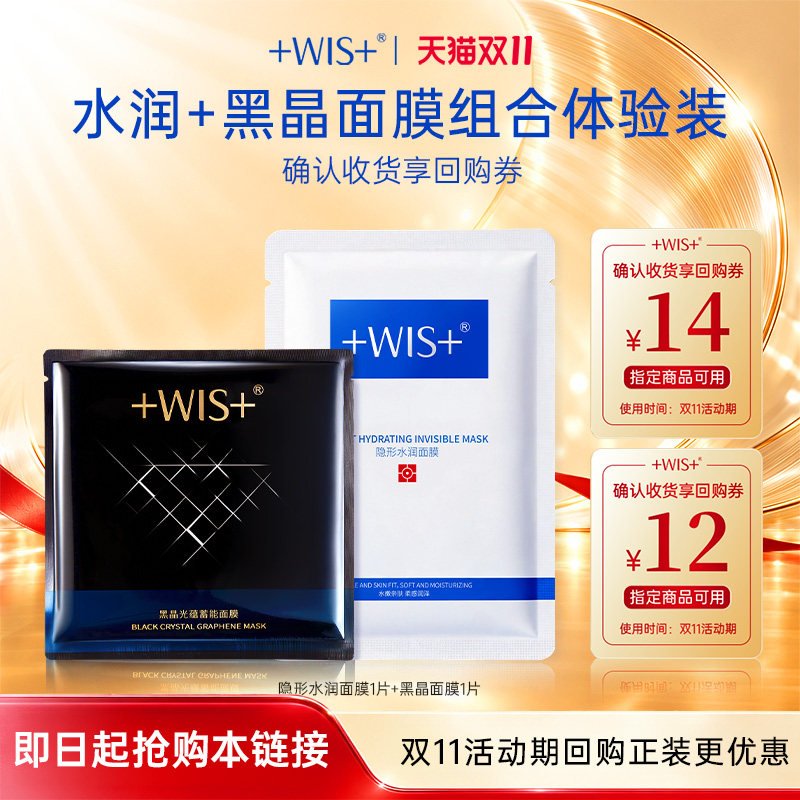 【U先试用】WIS水润面膜+黑晶面膜体验装 享回购券星品尝鲜礼