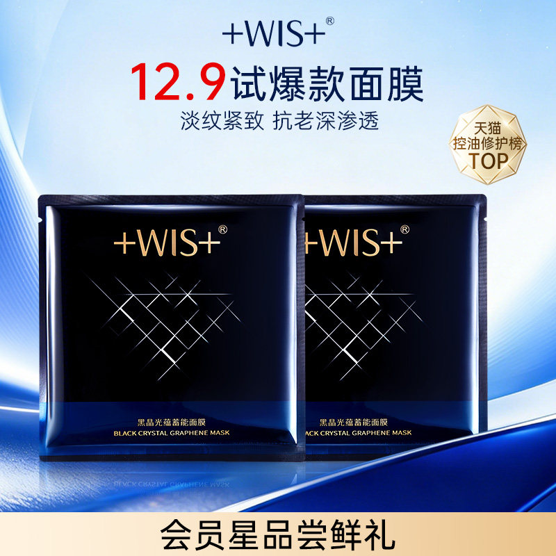 【U先试用】WIS黑晶光蕴蓄能面膜 抗皱紧致保湿控油  官方正品