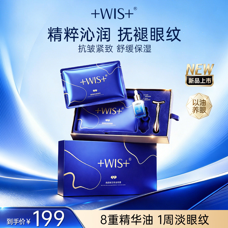WIS精油眼膜抗皱紧致保湿舒缓