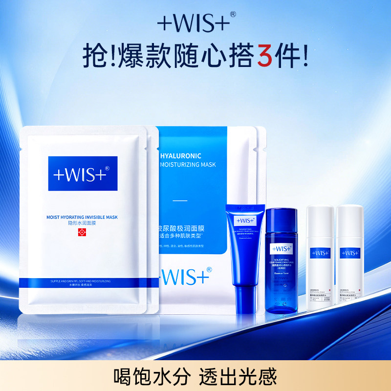 【爆款任选】WIS水润玻尿酸面膜组合+爆款水乳体验装系列补水保湿