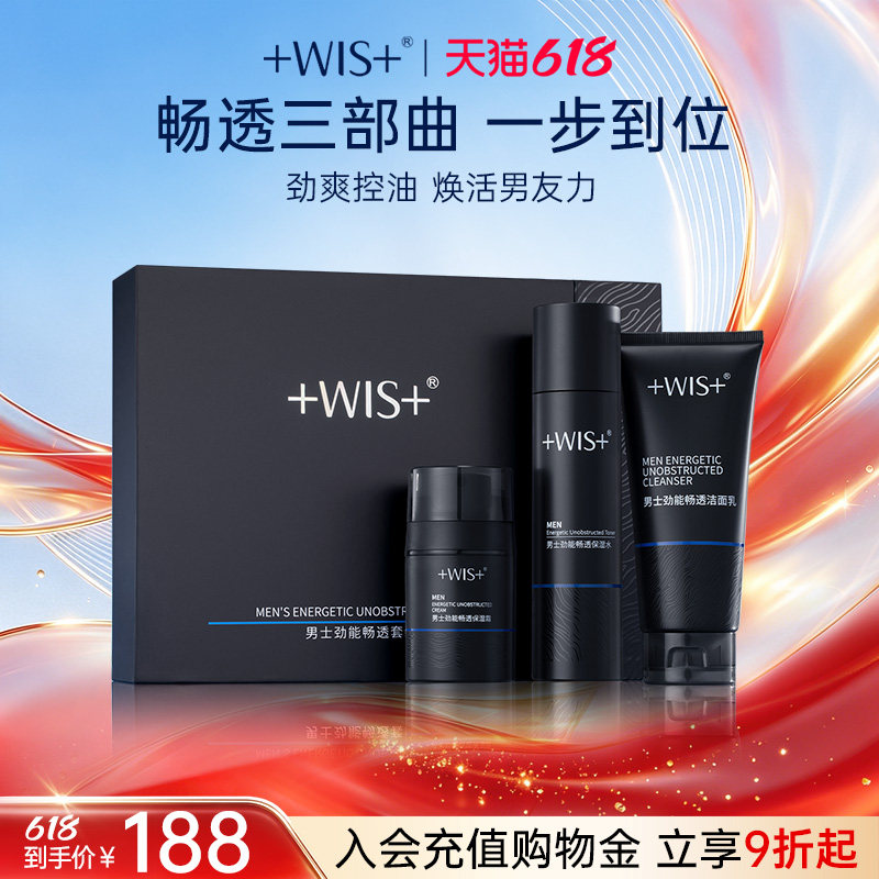 【618狂欢】WIS男士劲能畅通套装控油清洁补水舒缓护肤品三件套