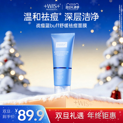 WIS战痘蓝buff面膜 龙胆提取祛痘维生素补水保湿去角质水杨酸正品