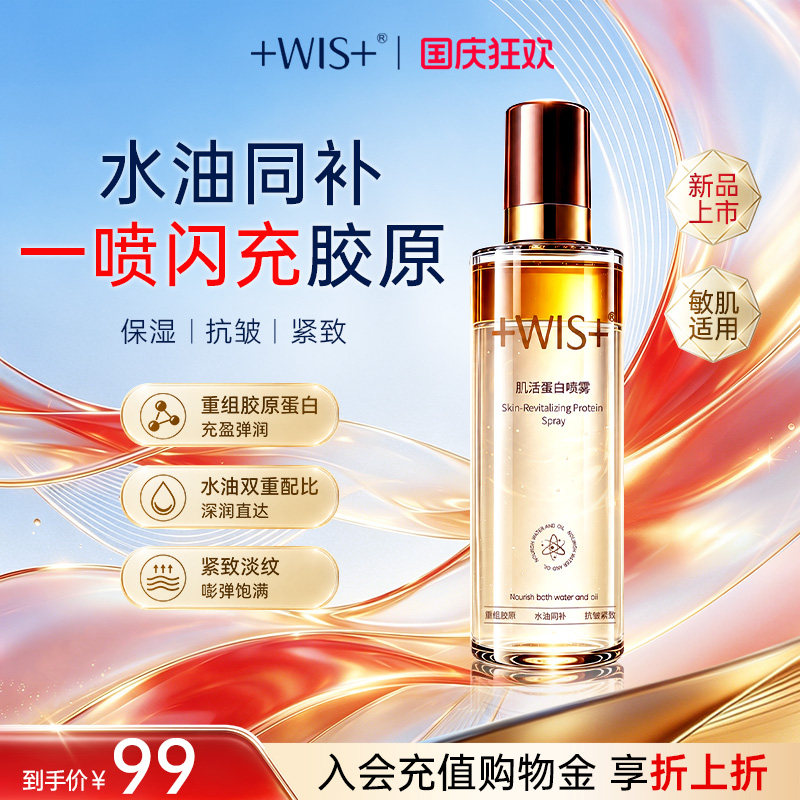 【新品上市】WIS肌活蛋白喷雾补水保湿抗皱舒缓水油精华化妆水图片