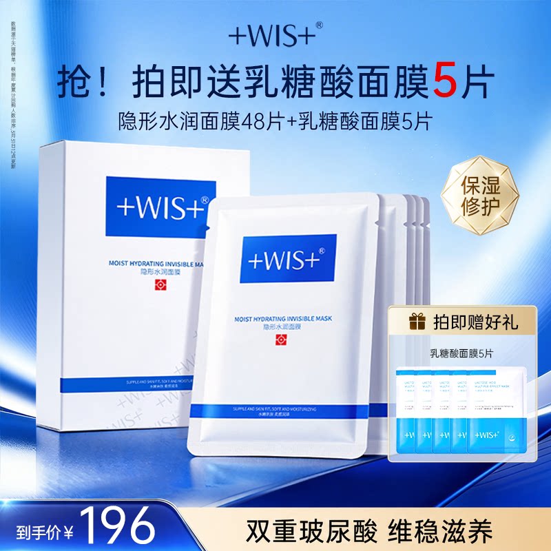 WIS隐形水润面膜48片 舒缓修护补水锁水持久保湿熬夜护肤官方正品