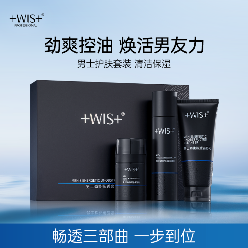 WIS男士劲能畅通套装 控油清洁补水保湿舒缓护肤品三件套官方正品