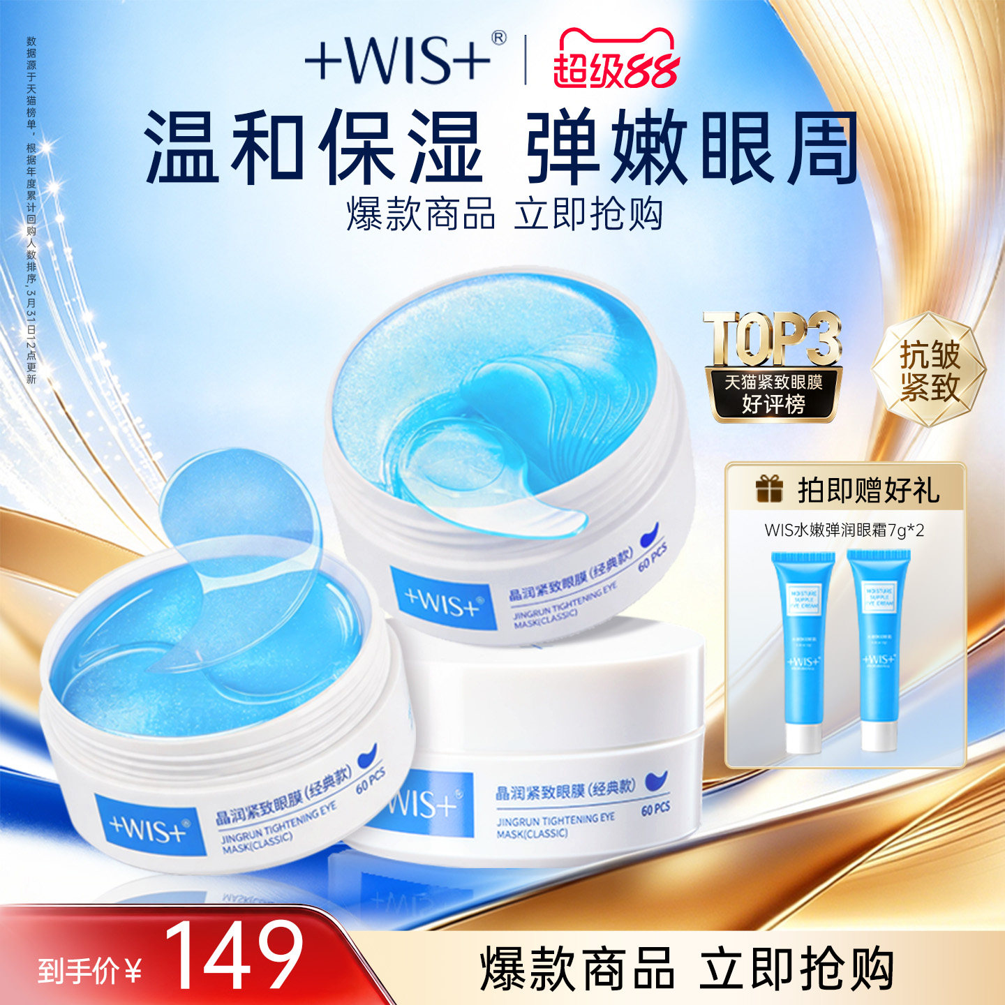 WIS晶润眼膜贴熬夜补水抗皱紧致