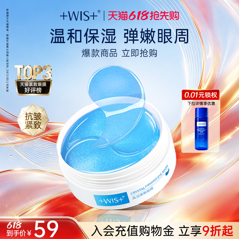 【618抢先购】WIS蓝睛灵眼膜 补水保湿抗皱紧致男女护肤品60片