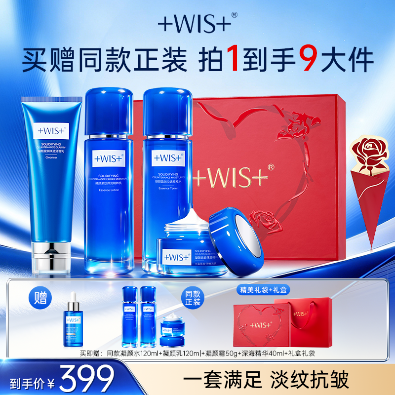 【官方正品】WIS凝颜水乳套装 抗皱滋润补水保湿熬夜 女护肤品