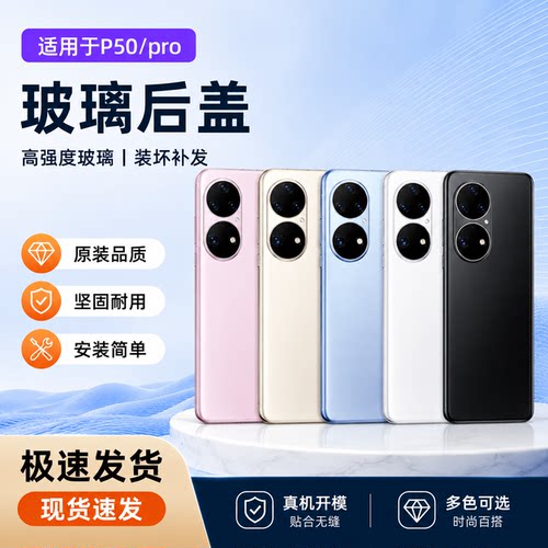 适用于华为p50手机玻璃后盖P50pro手机后壳P50E电池盖后屏外机壳