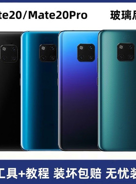 适用华为mate20后盖 MATE20Pro玻璃后壳 mate 20外壳电池后盖玻璃