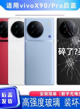 适用 VivoX90s手机后盖玻璃x90pro后壳电池盖背壳外壳背板机壳