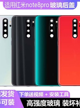 适用于红米note8后盖红米 note8pro玻璃后壳手机电池盖后屏外屏