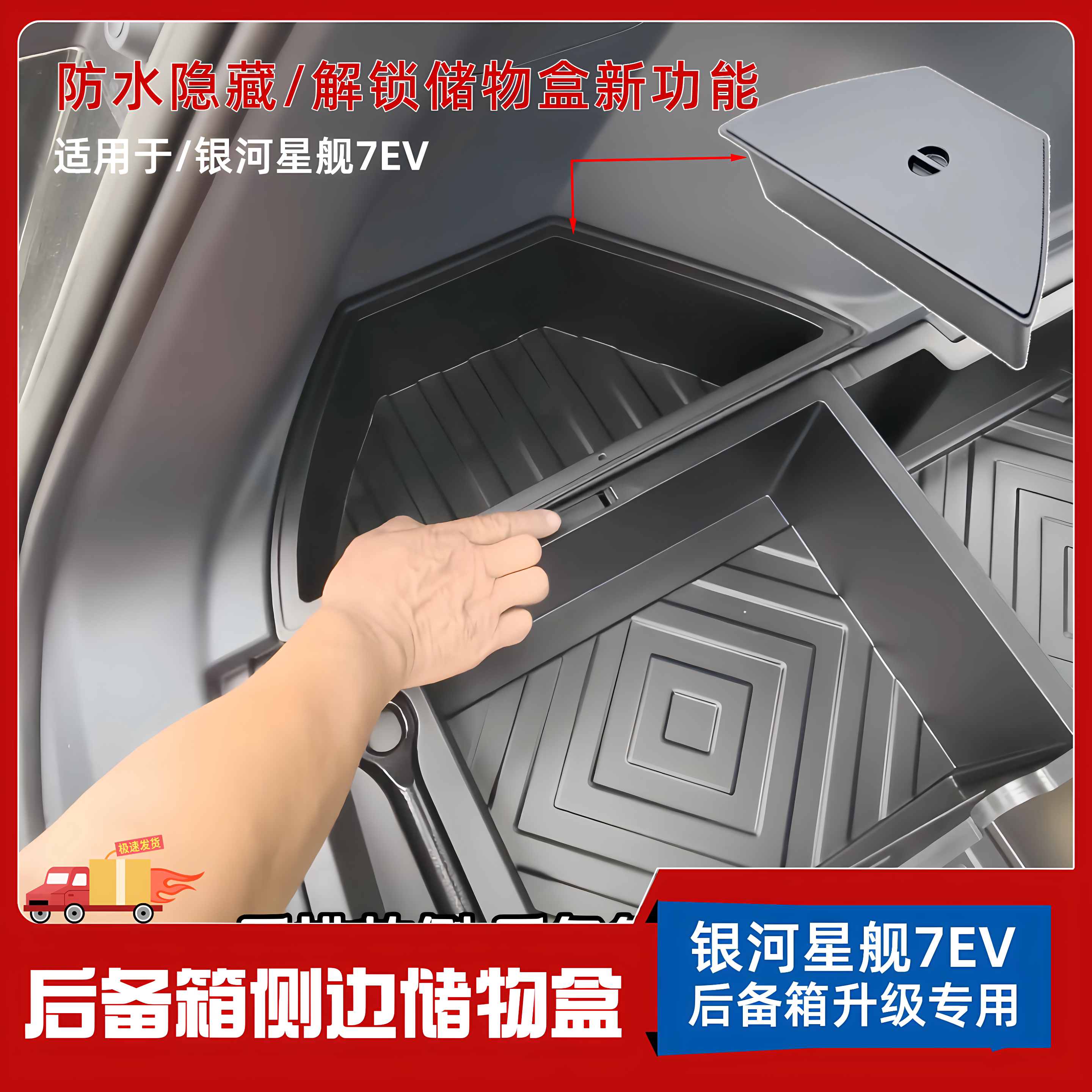 银河星舰7EV后备箱侧边储物盒图片
