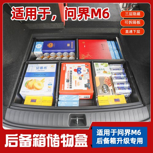 适用于问界M6后备箱储物盒